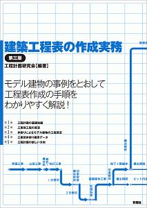 建築工程表の作成実務＜第三版＞