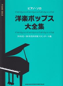 ピアノ ソロ 洋楽ポップス大全集 シンコーミュージックスコア編集部の本 情報誌 Tsutaya ツタヤ