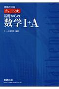 チャート式　基礎からの数学１＋Ａ＜増補改訂版＞