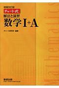 チャート式　解法と演習　数学１＋Ａ＜増補改訂版＞