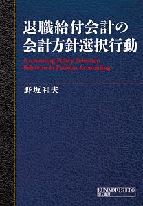 退職給付会計の会計方針選択行動