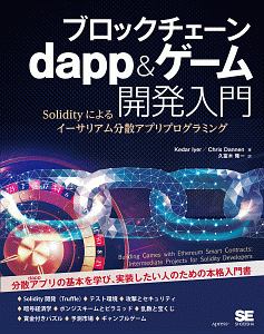 ブロックチェーン　ｄａｐｐ＆ゲーム開発入門