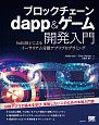 ブロックチェーン　dapp＆ゲーム開発入門