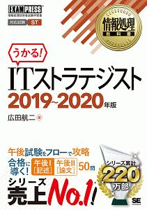 情報処理教科書 ITストラテジスト 2019~2020