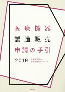 医療機器製造販売申請の手引　２０１９