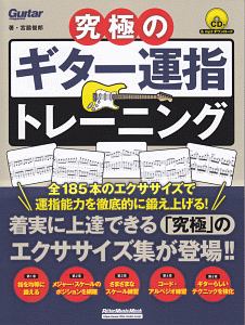 究極のギター運指トレーニング　ＣＤ付