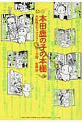 本田鹿の子の本棚 大乱戦クラッシュファミリーズ篇