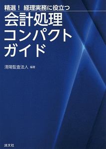 精選！経理実務に役立つ会計処理コンパクトガイド