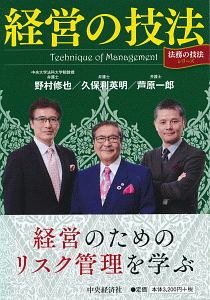 経営の技法 法務の技法シリーズ