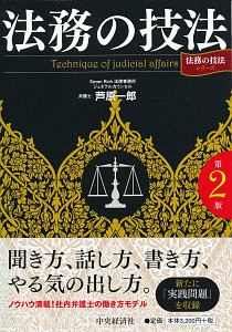 法務の技法<第2版> 法務の技法シリーズ