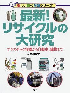 最新！リサイクルの大研究　楽しい調べ学習シリーズ