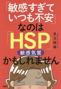 「敏感すぎていつも不安」なのは「ＨＳＰ」かもしれません