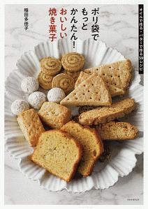 ポリ袋でもっとかんたん!おいしい焼き菓子