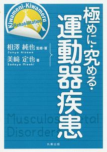 極めに・究める・運動器疾患