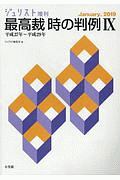 最高裁　時の判例　平成２７年～平成２９年