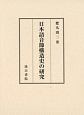 日本語音節構造史の研究