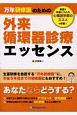 万年研修医のための外来循環器診療エッセンス