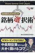 ＤＡＩＢＯＵＣＨＯＵの銘柄選択術　Ｗｉｚａｒｄ　Ｓｅｍｉｎａｒ　ＤＶＤ　Ｌｉｂｒａｒｙ