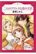 二人のプリンスと恋の王宮