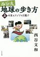 西谷流　地球の歩き方（上）　中東＆アジアの片隅で