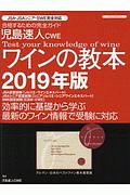 児島速人　ＣＷＥ　ワインの教本　２０１９