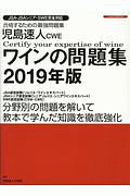 児島速人　ＣＷＥ　ワインの問題集　２０１９