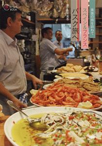 美食の街を訪ねて　スペイン＆フランスバスク旅へ