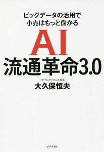 大久保恒夫『AI流通革命3.0』
