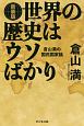 世界の歴史はウソばかり＜新装版＞