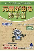 スバラシク強くなると評判の元気が出る数学２＜改訂５＞