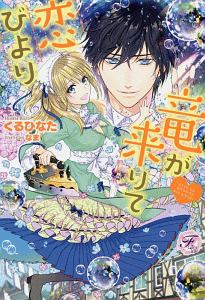 くるひなた おすすめの新刊小説や漫画などの著書 写真集やカレンダー Tsutaya ツタヤ