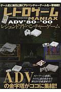 レトロゲームＭＡＮＩＡＸ　レジェンドＡＤＶ　１９８０～２０００