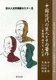 中国近代の巨人とその著作　京大人文研漢籍セミナー8