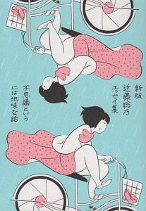 不思議というには地味な話 近藤聡乃エッセイ集<新版>