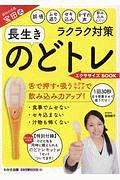 のどトレ　エクササイズＢＯＯＫ　のどトレキット付録付き