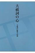 大祓詞の心