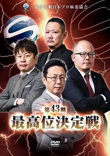 第４３期最高位決定戦