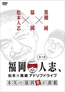 福岡人志、松本×黒瀬アドリブドライブ　第１弾　本気の福岡愛が満載