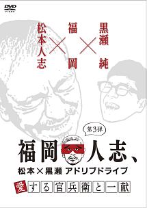 福岡人志、松本×黒瀬アドリブドライブ　第３弾　博多ド定番ぶらり