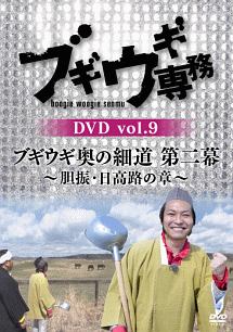 ブギウギ専務DVD　vol．9「ブギウギ奥の細道　第二幕」　〜胆振・日高路の章〜