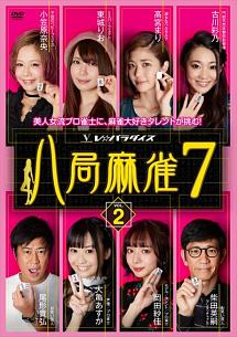 八局麻雀７　ｖｏｌ．２