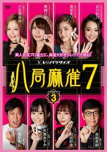 八局麻雀７　ｖｏｌ．３