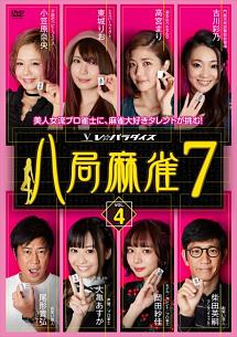 八局麻雀７　ｖｏｌ．４