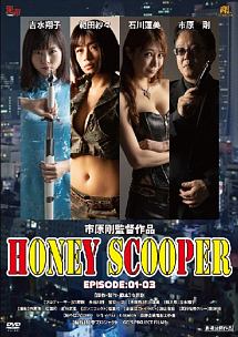 ＨＯＮＥＹ　ＳＣＯＯＰＥＲ　≪ＥＰＩＳＯＤＥ：１－３≫