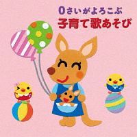 年令別　すくすくキッズ　０さいがよろこぶ　子育て歌あそび