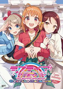 ラブライブ サンシャイン The School Idol Movie Over The Rainbow Comic Anthology 2年生 アンソロジーの本 情報誌 Tsutaya ツタヤ