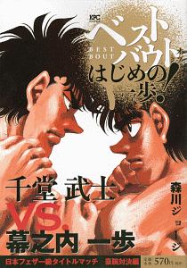 ベストバウト オブ はじめの一歩 宮田一郎vs ランディー ボーイjr東洋太平洋フェザー級王座統一戦編 森川ジョージの漫画 コミック Tsutaya ツタヤ