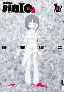 斬り介とジョニー四百九十九人斬り/榎本俊二 - 販売コミック｜TSUTAYA