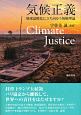 気候正義
