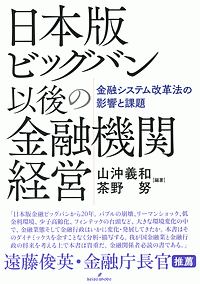 ビッグバン後の金融機関経営＜日本版＞